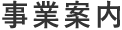 事業案内