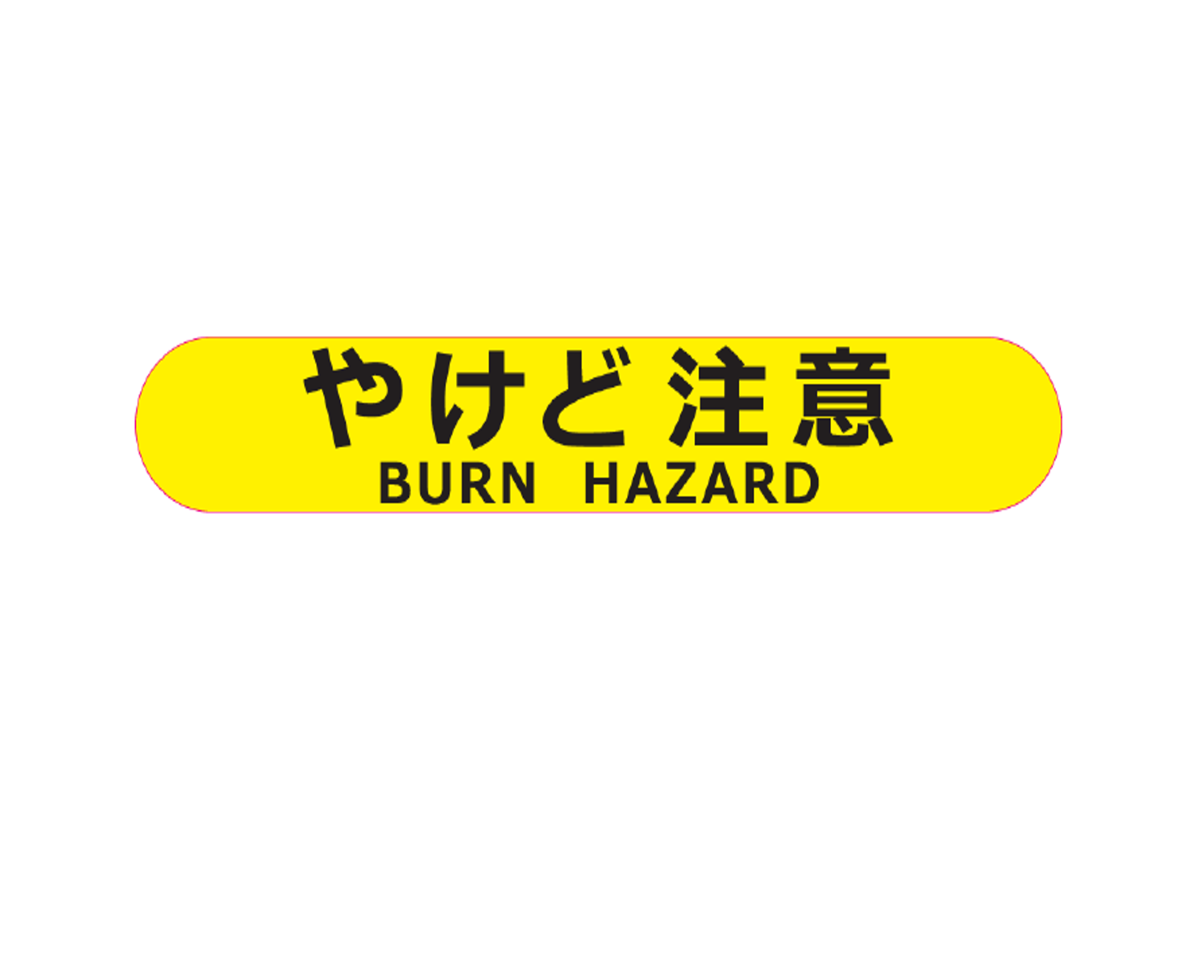 やけど注意喚起ステッカー
